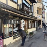 粟餅所・澤屋 - 