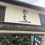 古の花 - 