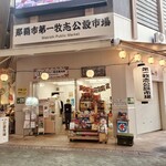 那覇市第一牧志公設市場 仮設市場 - 