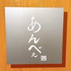 和食酒家 あんべぇ