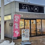 やきとり直 - 外観