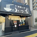 味噌っ子 ふっく - 外観です。