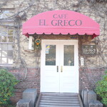 エル・グレコ - 