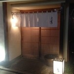 にくの匠 三芳 - 