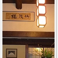 美濃吉本店 竹茂楼 - 京都竹茂楼