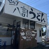 八割うどん