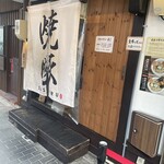 焼豚中華そば 啜る - 