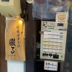 焼豚中華そば 啜る - 