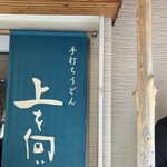 手打ちうどん 上を向いて - 