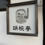 胡桃亭 - 