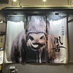 炭火焼肉 胤舌 - 