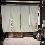 胡桃亭 - 