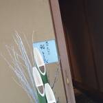 大阪天満宮 鮨とよなが - やっと入り口