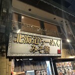 北海道らーめん みそ熊 - 