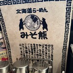 北海道らーめん みそ熊 - 