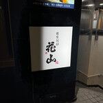 銀座 別邸花山 - 