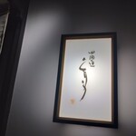 四間道 とりう - 夢のような宴