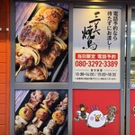 三美焼鳥 - 
