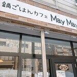 土鍋ごはんカフェ MayMay - 