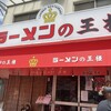 ラーメンの王様 本店