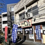 伊藤松吉商店 - 