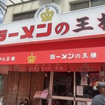 ラーメンの王様 本店 - 