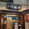 もつ焼　稲垣 森下店