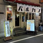 四ツ谷 バルカン - 