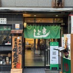 うなぎの末よし - 