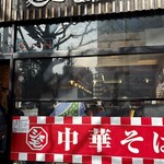 麺屋58 - 中華そば58✨✨✨✨