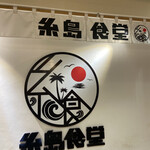 糸島食堂 福岡パルコ店 - 