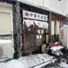 西中華そば店