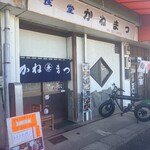 かねまつ食堂 - 