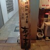 あじわい酒房あづま - 看板