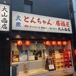 とんちゃん・居酒屋 - 店舗外観