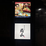 銀座 別邸花山 - 