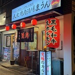 大衆焼肉酒場 まうん - 