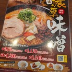 京都北白川ラーメン魁力屋 習志野台店 - 