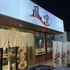 らーめん屋 鳳凛 榎田店