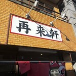Sairai Ken