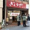亀戸ぎょうざ 両国支店