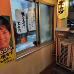 ギョーザ専門店 黒兵衛 - 