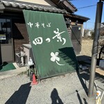 中華そば 四つ葉 - 