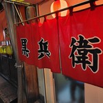 ギョーザ専門店 黒兵衛 - 