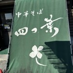 中華そば 四つ葉 - 