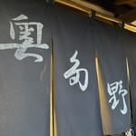 奥多野 - 