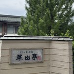 支笏湖第一寶亭留 翠山亭 - 