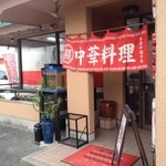 開華園 - ランチパスポート掲載店♪（第五回投稿分①）