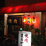 まるやま - 風情のある赤提灯