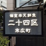 個室 串天 鮮魚 二十四区 - 